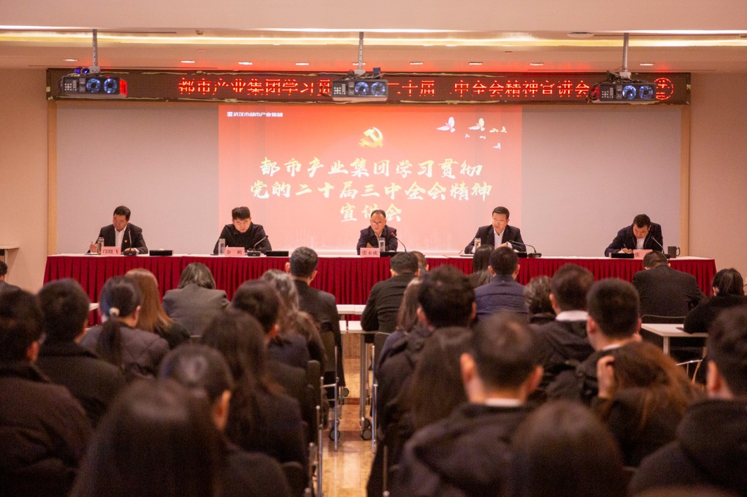 都市產(chǎn)業(yè)集團召開學(xué)習(xí)貫徹黨的二十屆三中全會精神宣講會