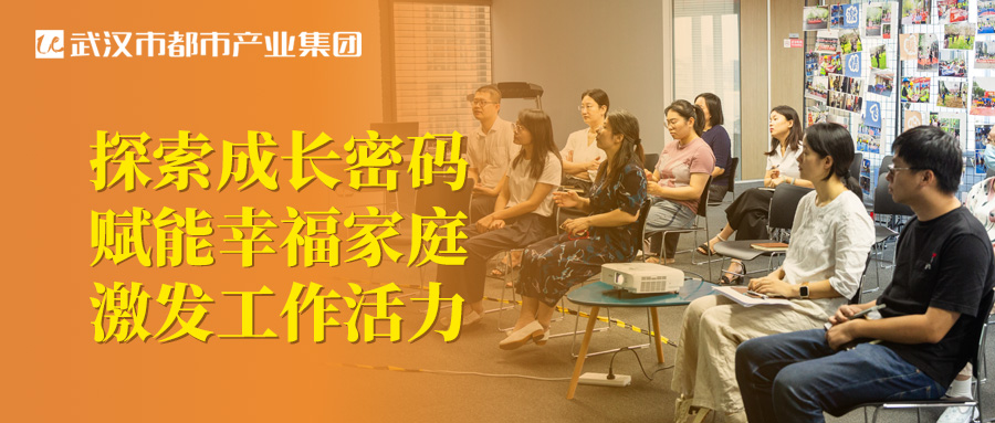 都市產(chǎn)業(yè)集團(tuán)工會(huì)圓滿(mǎn)舉辦親子關(guān)系專(zhuān)題講座！探索成長(zhǎng)密碼 賦能幸福家庭 激發(fā)工作活力